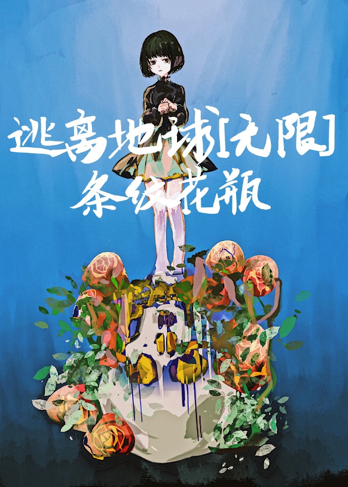 逃离地球[无限]路寻一对女主的感情