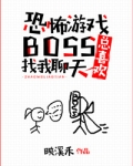 游戏boss总喜欢找我聊天