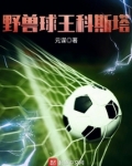 野兽是哪个球员