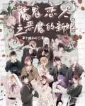 恶魔恋人普通话