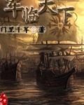 军临天下