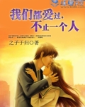 我们都爱过,不止一个人