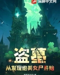 盗墓者发现女尸漂亮