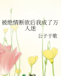 被绝情断欲后我成了万人迷