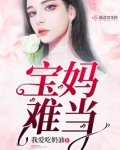 宝妈难当