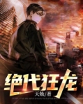 绝代狂龙凌浩
