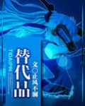 替代品的交叉价格弹性为正还是负