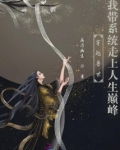 穿越兽世带领兽人奔小康免费阅读