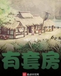我在明末有套房