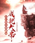 玄幻:我,无限模拟,成就大帝