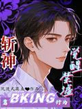 斩神靠Bking行为觉醒禁墟TXT