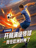 满级传球从多特青训杀穿全欧动漫