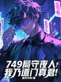 749局守夜人?我乃道门真君 绝对不刑