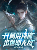 开局一个混沌体