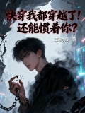 快穿我都穿越了还能惯着你