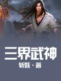 三界武帝最新章节