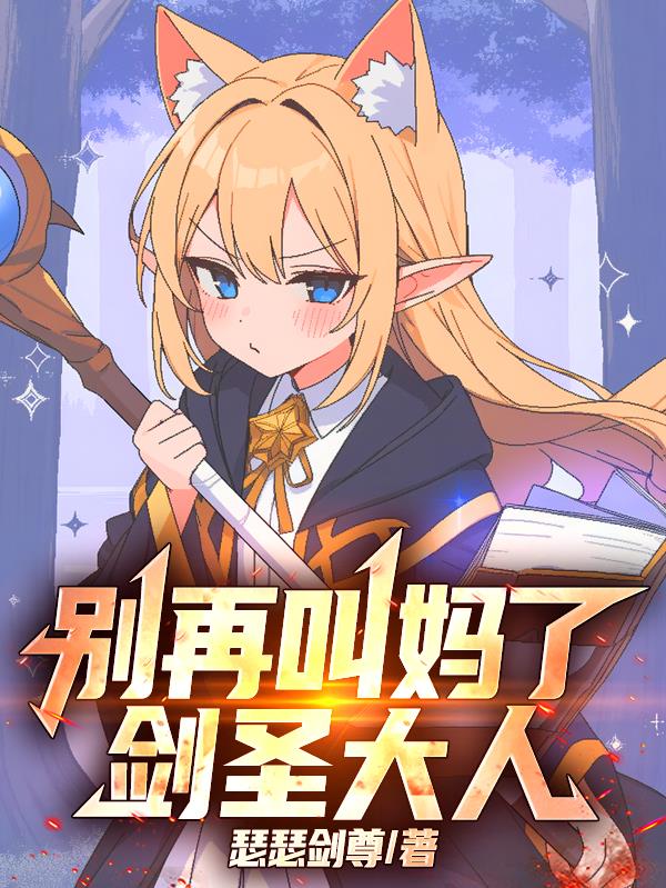 剑圣大人今天也不想碰剑小说