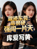 混迹东莞命很硬强闯一片天
