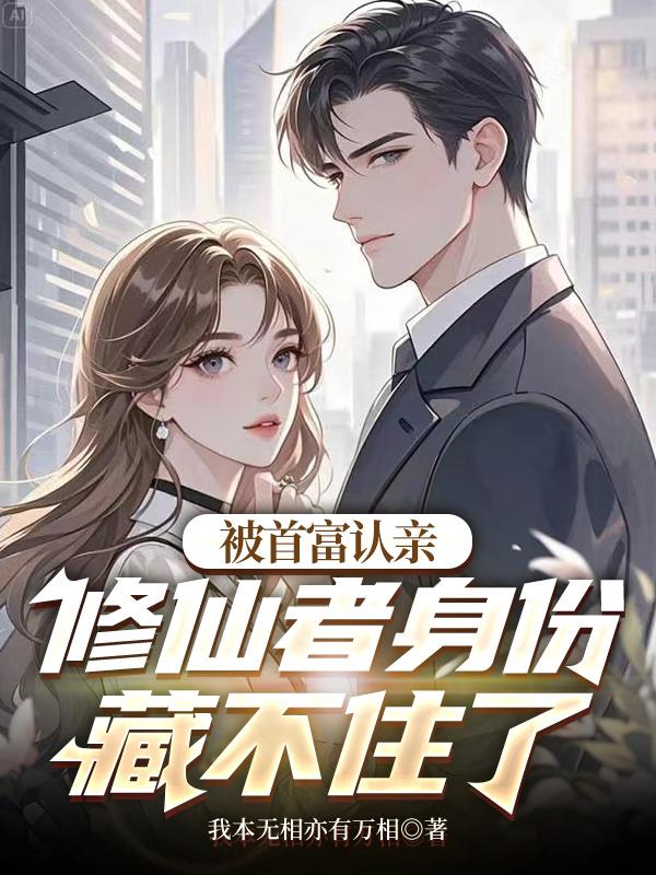 被首富收养后我逆袭了的小说