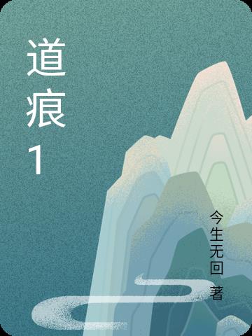 道痕互斥