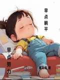 早点努力,早点躺平的说说