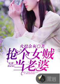 抢个女贼当老婆小说免费阅读全文