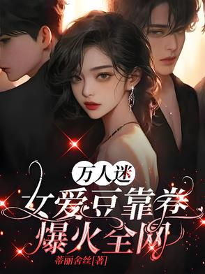 万人迷女星是谁