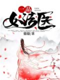 一品女法医有声小说